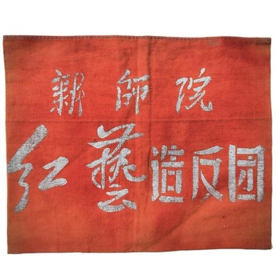 XJ Normal University Hongyi Rebel Group Armband Cultural Revolution