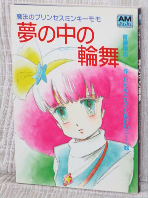 MINKY MOMO La Ronde in my Dream Novel TAKESHI SHUDO 1985 Art Book Japan TK34