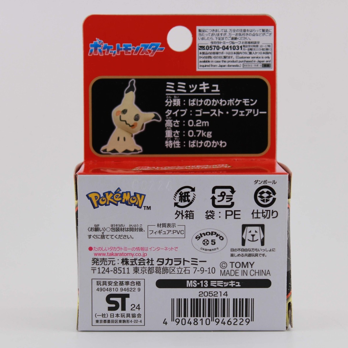 Pokemon Moncolle Mimikyu - MS-13 Takara Tomy EX 2