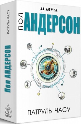 Buch auf Ukrainisch - Книга Патруль часу - Пол Андерсон Poul Anderson