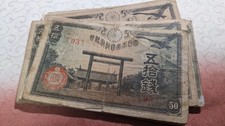 【15 pcs】　JAPAN　Banknote　50 Sen (1938)  & 50 Sen (1945-47)　　P# 58　P# 59　　17-A7004