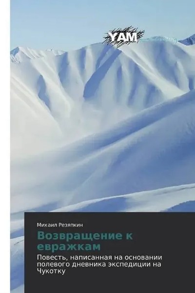 Mihail Rezqpkin | Vozwraschenie K Ewrazhkam | Taschenbuch | Russisch-image