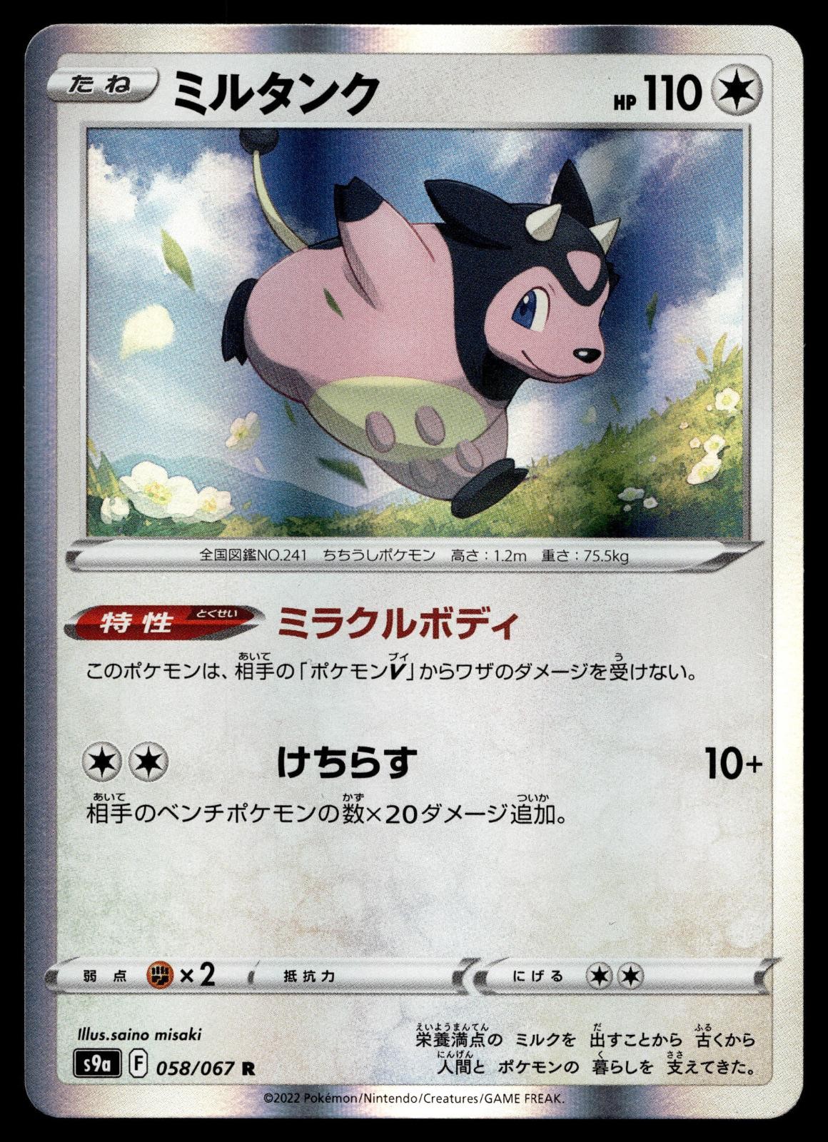 MILTANK 058/067 RARE BATTLE REGION POKEMON JAPANESE HOLO