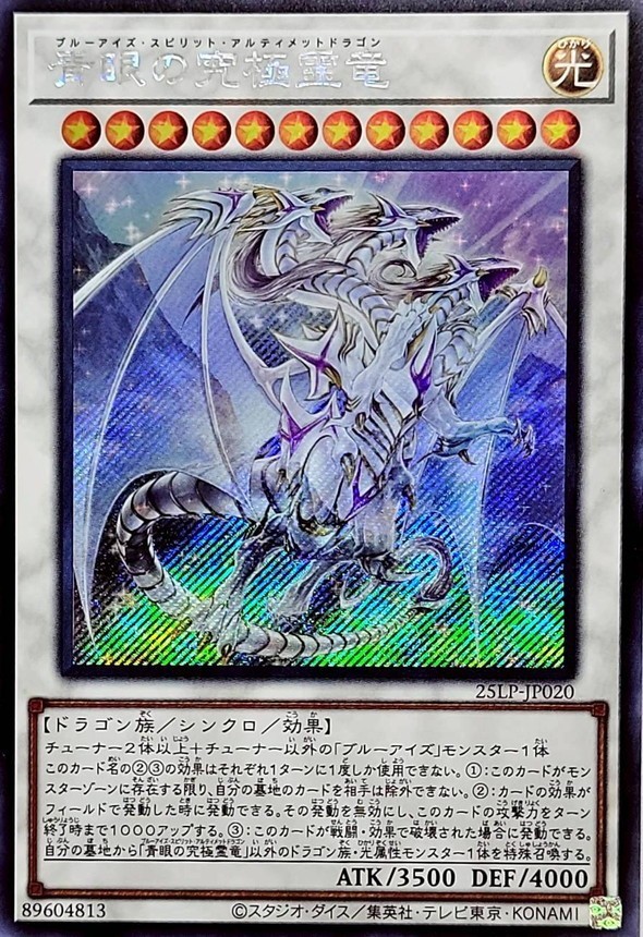 25LP-JP020 - Blue-Eyes Ultimate Spirit Dragon - Secret Rare/Yu-Gi-Oh! Japanese