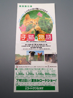 The Adventures of Milo and Otis Movie Special Discount Ticket Japanese yy736