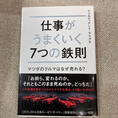 Work well 7 golden rules book Mazda Ferdinand car self-development