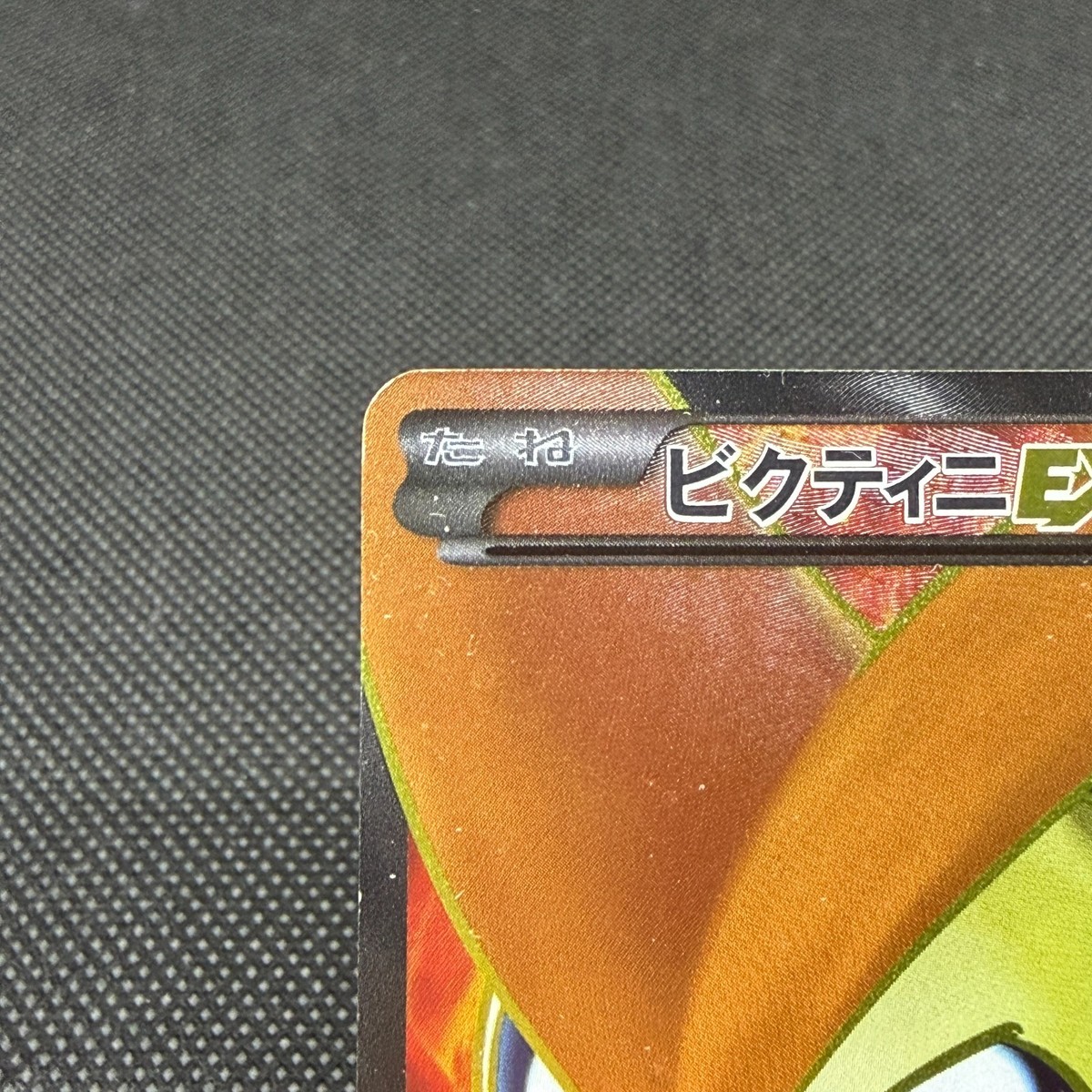 Victini EX 071/070 SR Plasma Gale Storm 2012 BW7 Japanese Pokemon