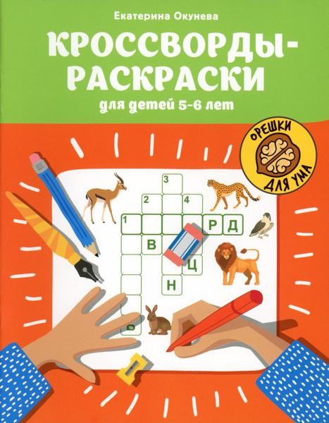 Кроссворды-раскраски для детей 5-6 лет