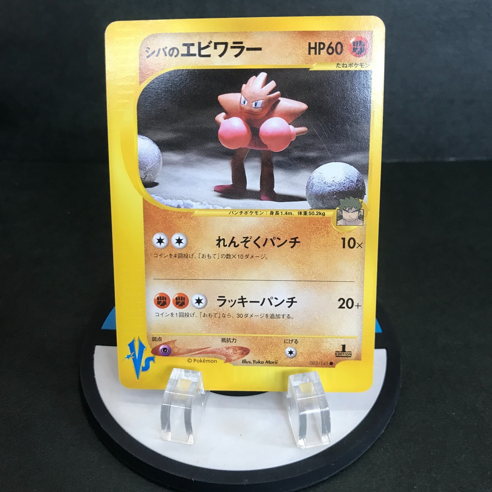 Bruno's Hitmonchan 083/141 VS Series Yuka Morii Japanese Card Pokemon CCG