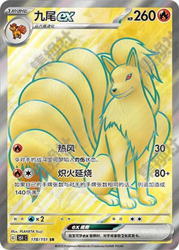 Pokemon card 151C-178/151 Ninetales EX Super Rare Chinese Pokemon card 151C-178/151 Ninetales EX Super Rare Chinese