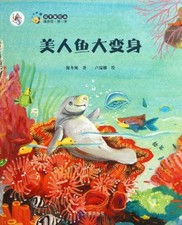 Mermaid Makeovers (Chinese Edition) by Bao Dongni