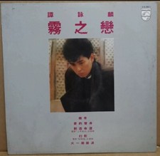 譚詠麟Alan  Tam霧之戀首版黑膠唱片...