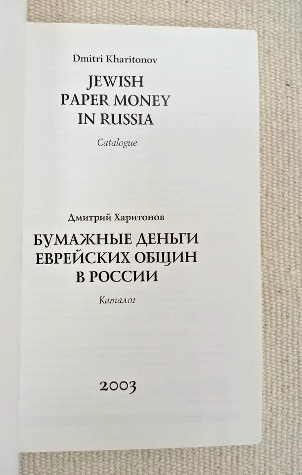 Judaica Numismatics: Jewish Paper Money of Russia & Ukraine Catalogue 1917–1920 - Image 3 of 4