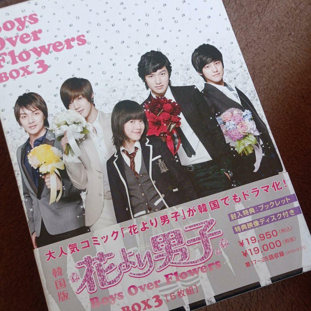 花より男子　韓国　DVDボックス1.2.3 韓国版 花より男子〜Boys Over Flowers／DVD-BOX3（送料無料