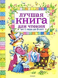Лучшая Книга Для Чтения От 1 До 3 Лет