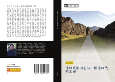 Kang Xuan Meng | di yuan zheng zhi dong tai yu zhong guo di yuan zhan lve zhi lu