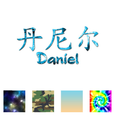 Chinese Symbol Daniel Name - Decal Sticker - Multiple Patterns & Sizes - ebn2164
