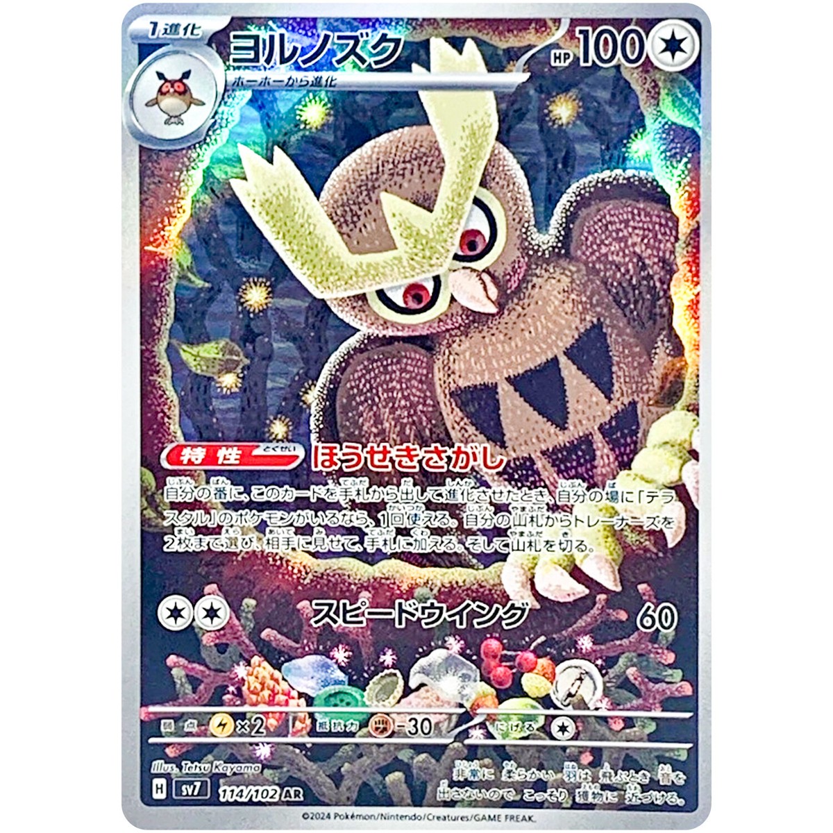 Noctowl AR 114/102 SV7 Stellar Miracle - Pokemon Card Noctowl AR 114/102 SV7 Stellar Miracle - Pokemon Card