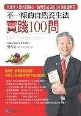 Bu Yi Yang de Zi Ran Yang Sheng Fa: Shi Jian 100 Wen With DVD (Chinese  - GOOD