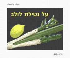 Al Netilas Lulav Needlepoint Kit or Canvas