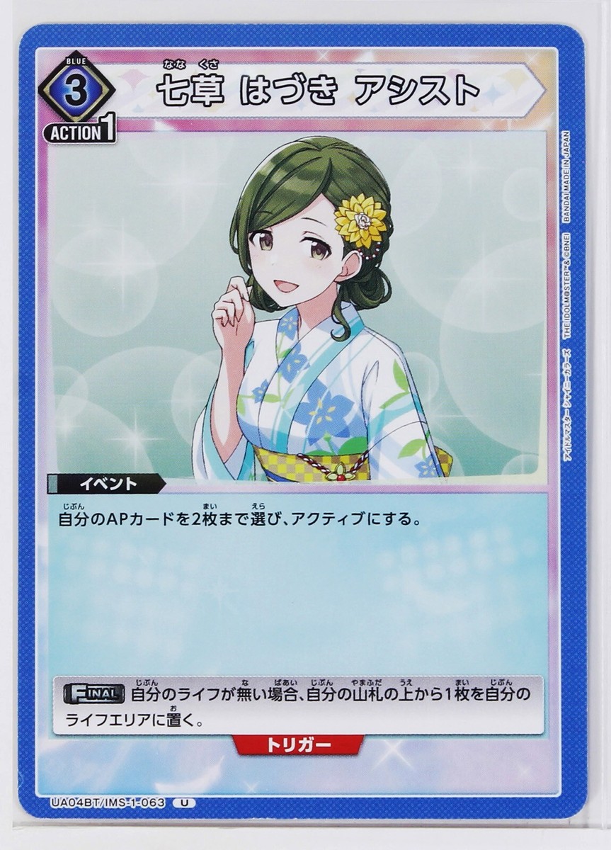 Hazuki Nanakusa assist (U) IMS-1-063 - IDOLMASTER Union Arena