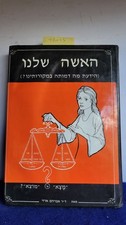 Abraham Arazy Ph D. / Our Jewish Woman do You Know her Image in Our sources?
