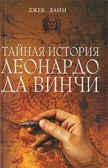 Taynaya istoriya Leonardo da Vinchi von Dzhek Dann | Buch | Zustand gut
