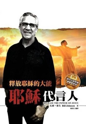 Release the Power of Jesus (Chinese Trad) by Bill Johnson (Chinese) Paperback Bo