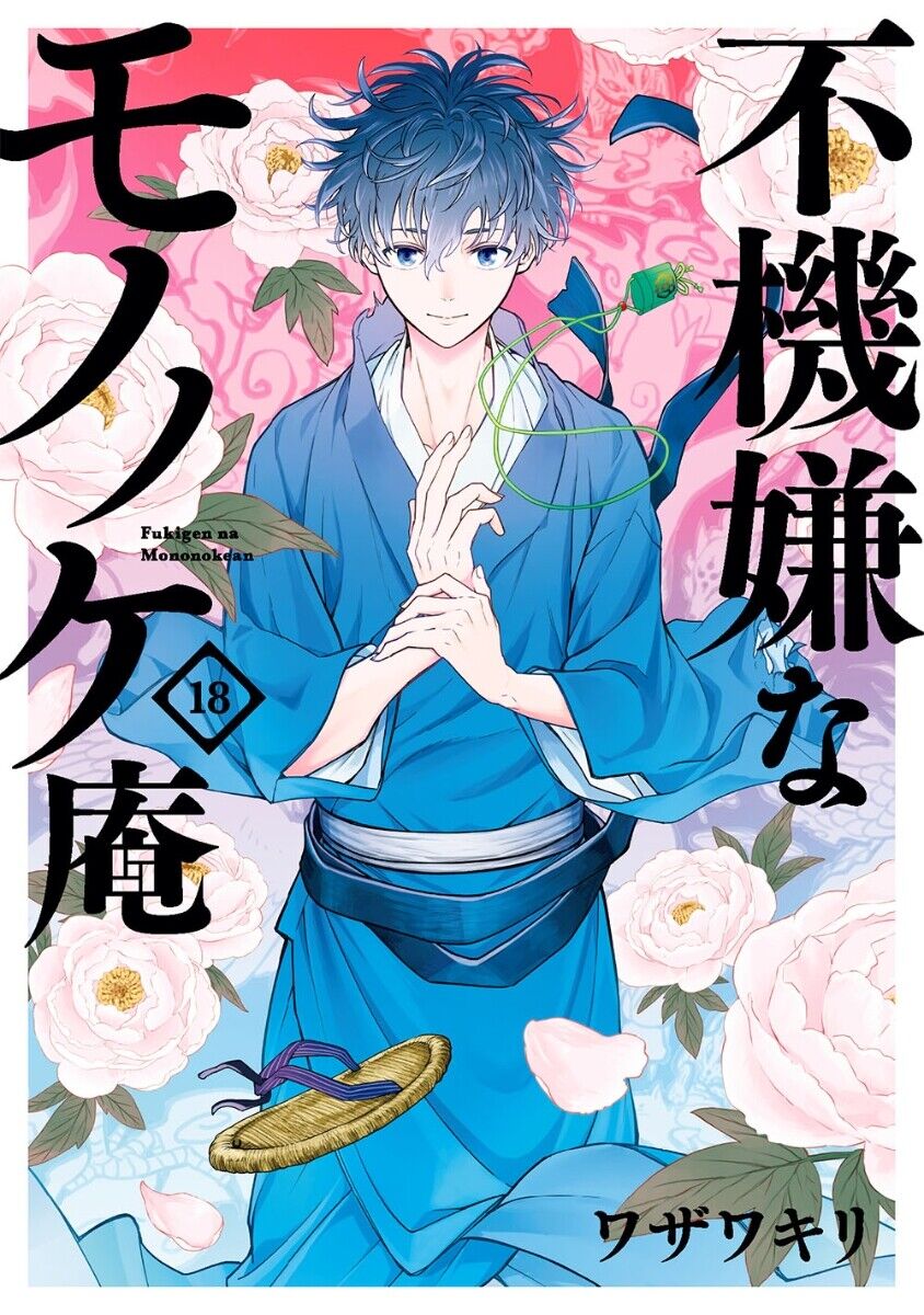 Lewds n Reviews - ‪Fukigen na Mononokean Volume 16 Cover‬