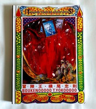 TADANORI YOKOO BE ADVENTUROUS BOUKENOOOOO JAPAN ART EXHIBITION BOOK 2008 B02