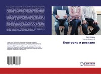 Kontrol' I Rewiziq Ol'ga Cuglenok (U. A.) Taschenbuch Russisch 2018