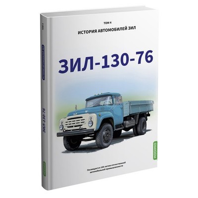 ZIL-130-76,  M.A.Schelepenkov  book  MB04 MODIMIO  NEW!