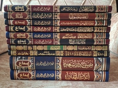 Pack 10 arabic Islamic Books Ibn Qayyem  مجموعة عشرة كتب ابن قيم الجوزية الداء 