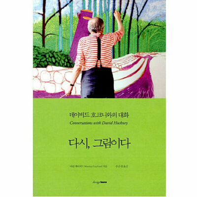It's a painting again A conversation with David Hockney 다시 그림이다 Korean Book
