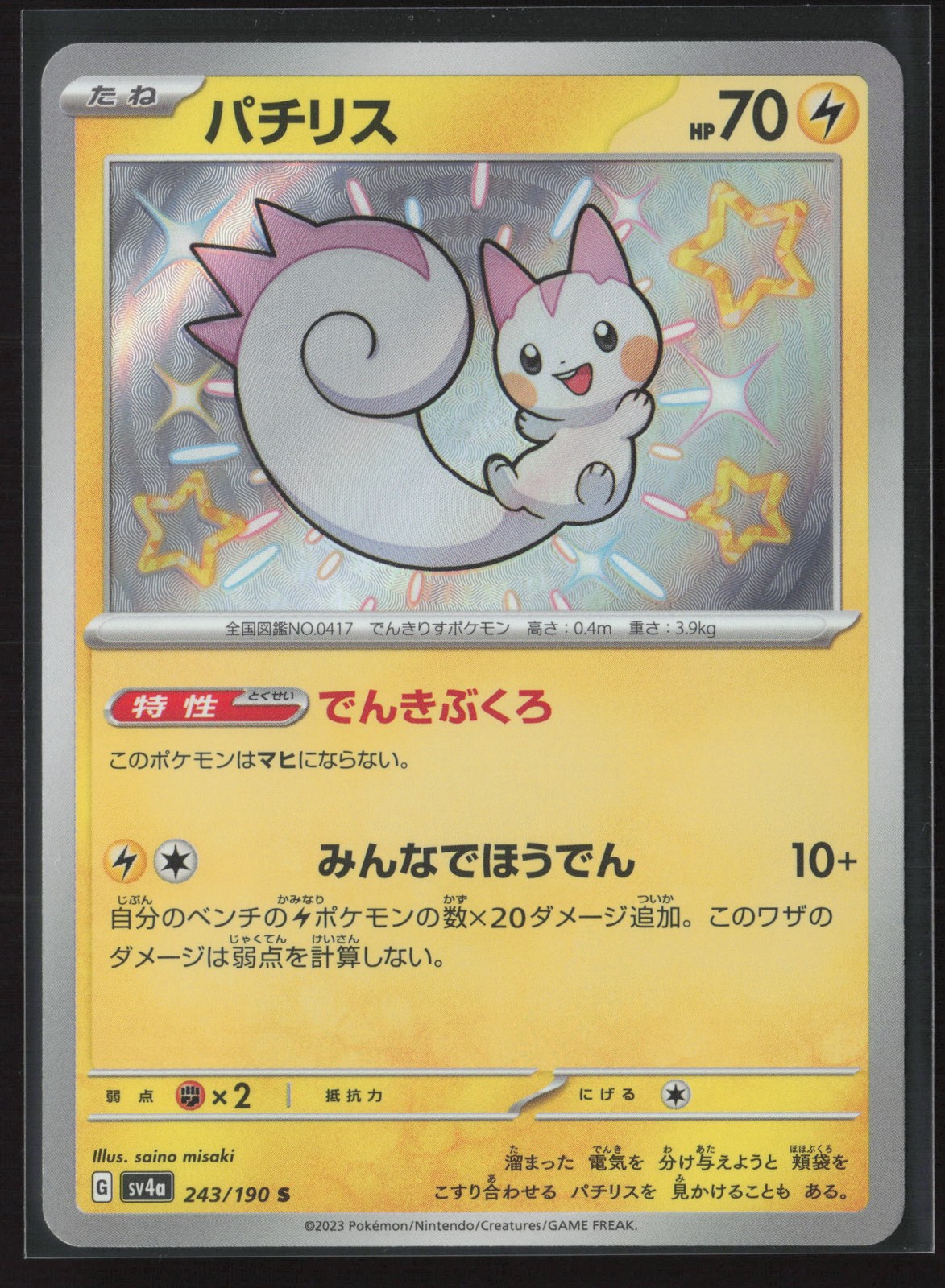 Pachirisu Shiny Rare SV4a: Shiny Treasure ex 243/190 NM Pokemon Card