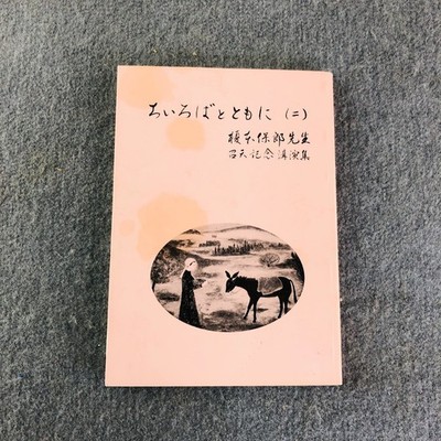 ちいろばとともに Enomoto Tamotsu 1995 Japanese Christian Lecture Essays