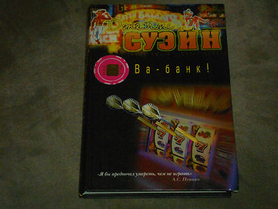 James Swain Grift Sense - Ва-банк! Hardcover Russian