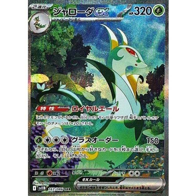 Serperior ex SAR 167/086 SV11B Black Bolt Pokemon Card Japanese NM