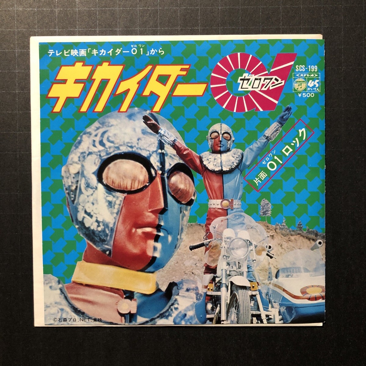 SCS-199 - Kikaider 01 - 1973 Nippon Columbia Records 7” 45 RPM