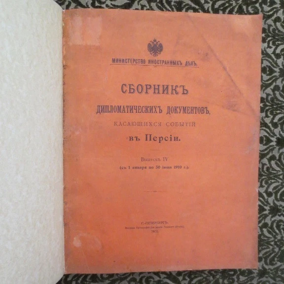 1912 Сборник Дипломатических Документов- Персии; PERSIA Diplo.Documents- RUSSIAN - Image 4 of 4