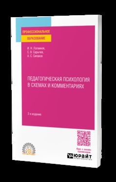 ПЕДАГОГИЧЕСКАЯ ПСИХОЛОГИЯ В СХЕМАХ И КОММЕНТАРИЯХ 2-е изд., испр. и доп. Учебное
