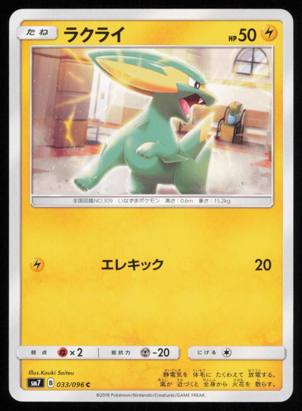 Electrike 033/096 Common Sky Splitting Charisma Japanese Pokemon NM