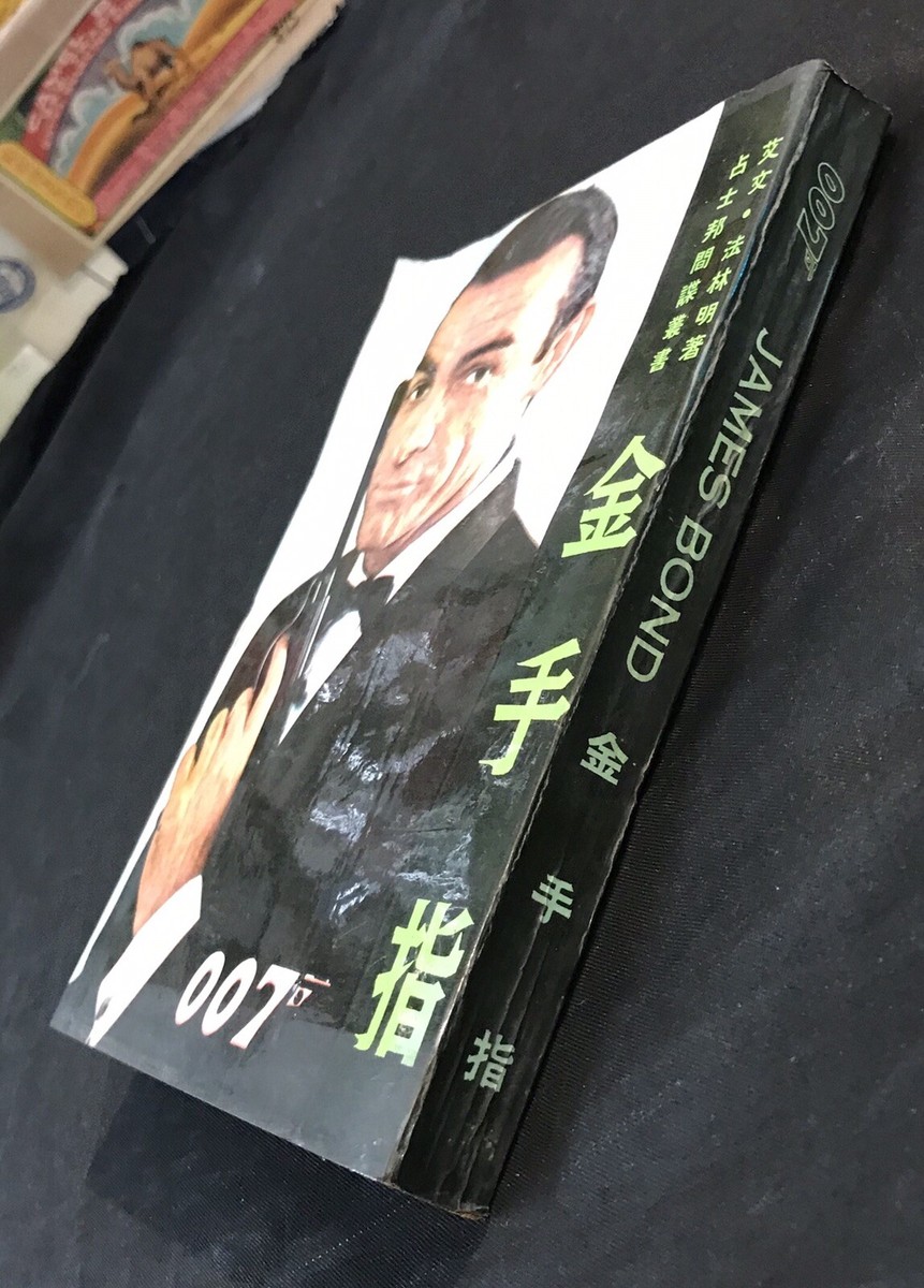 1960's Hong Kong Chinese James Bond 007 story book Sean