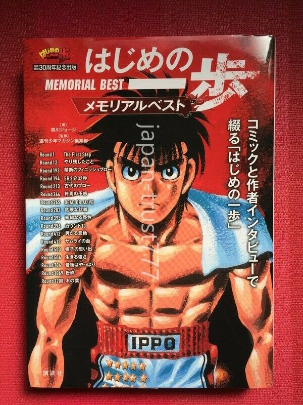 Hajime no Ippo Memorial Best Joji Morikawa 30th Anniversary Manga Anime  452P　