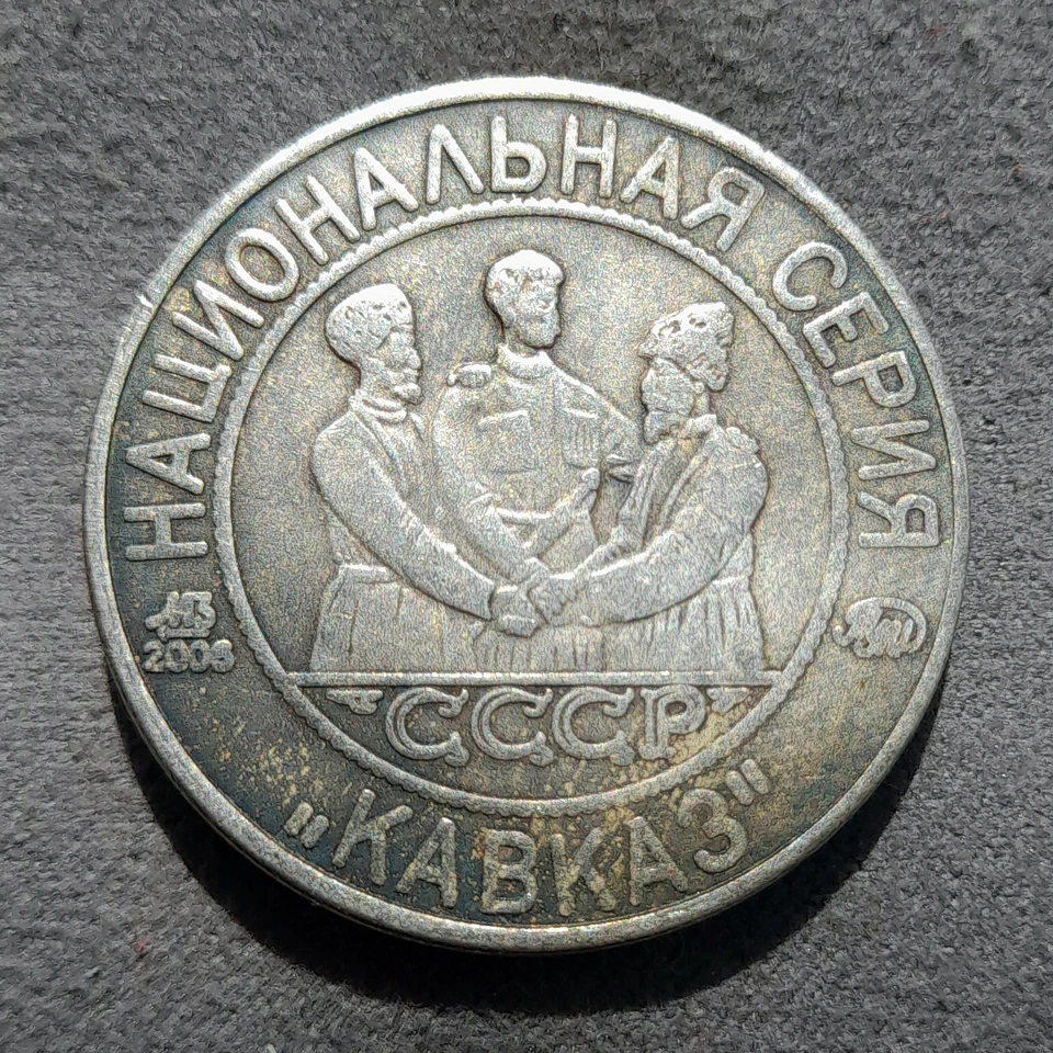 5 Kopeks 1925 (2006) Caucasus USSR Russia Test Sample Coin #2 - Image 4 of 4