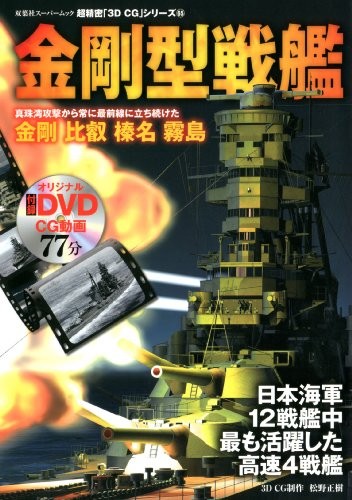 Kongo Type Battleship 3DCG 65 WARSHIP OF IMPERIAL JAPANESE NAVY ... book form JP