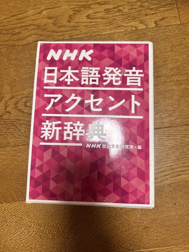 NHK Japanese accent pronunciation dictionary new edition 日本語発音アクセント新辞典 - Picture 4 of 24