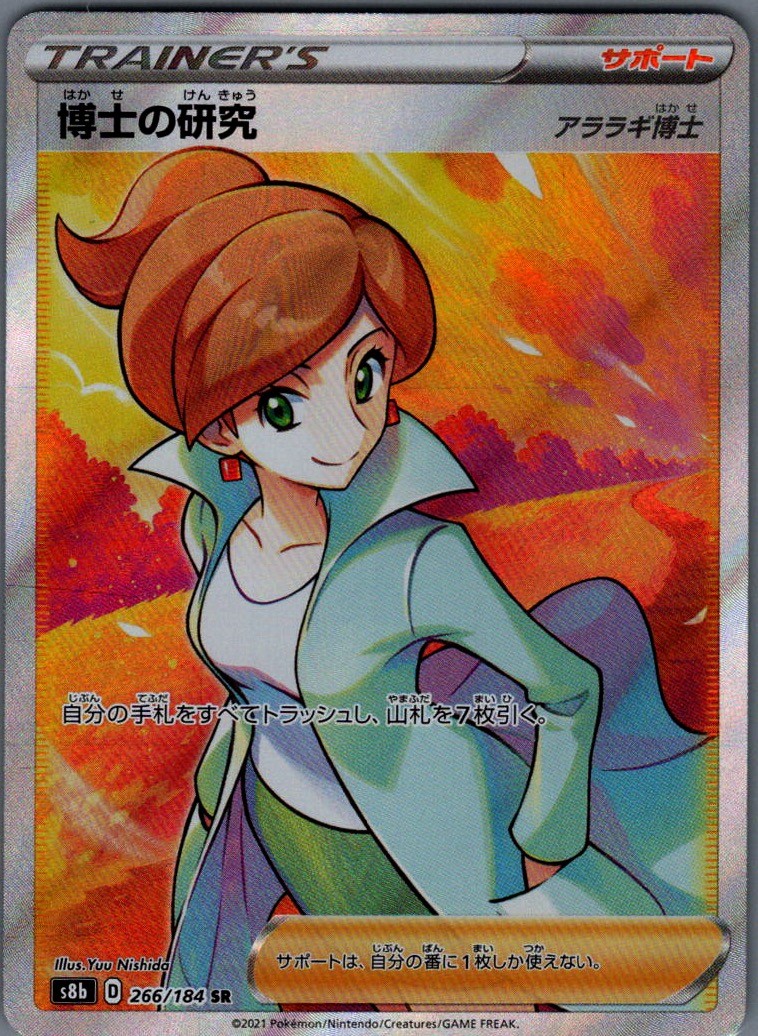 Professor's Research Super Rare S8b: VMAX Climax 266/184 NM