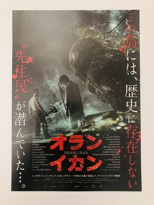 Orang Ikan 2024 Japan Film Flyer Chirashi Dean Fujioka Mike Wiluan Horror