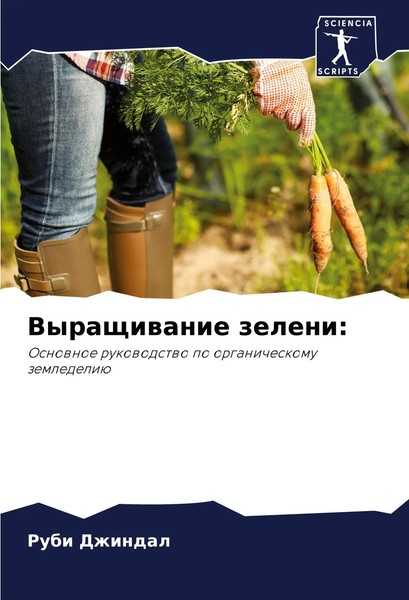 Vyraschiwanie Zeleni: Osnownoe Rukowodstwo Po Organicheskomu Zemledeliü Dzhindal-image